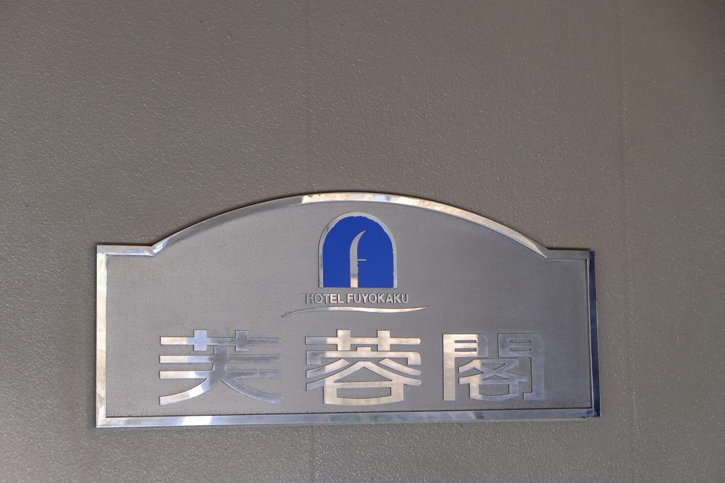 Hotel Fuyokaku Fudzsijosida Kültér fotó